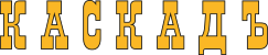 logo компании “Каскадъ”